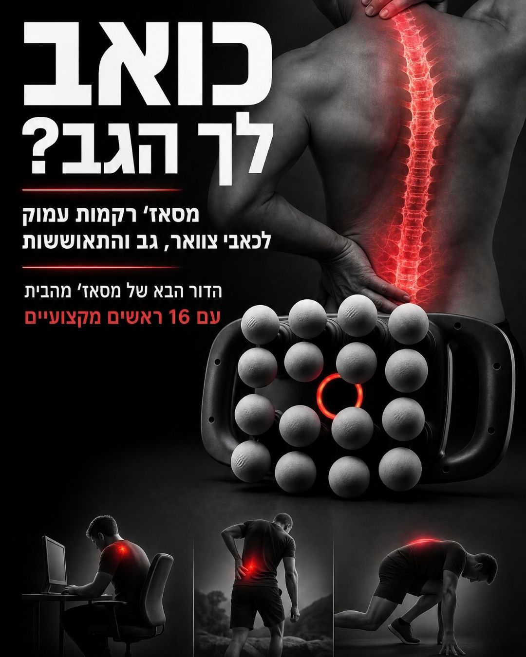 Massager pro - הדור הבא של מסא׳ז עמוק והתאוששות מהבית