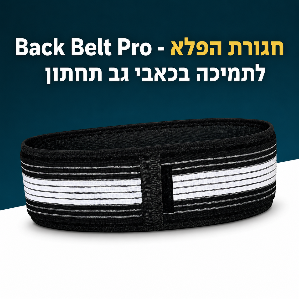 Back Belt Pro - חגורת הפלא לתמיכה בכאבי גב תחתון